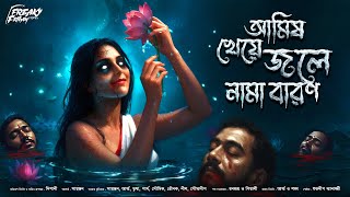 Bengali Horror Story Bangla Bhuter Golpo