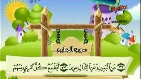 سورة المعارج المصحف المعلم المقطع السادس من 36 - 41