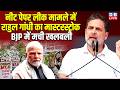 नीट पेपर लीक मामले में Rahul Gandhi का मास्टरस्ट्रोक, BJP में मची खलबली | NEET Paper Leak |#dblive