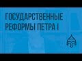 Государственные реформы Петра I. Видеоурок по истории России 7 класс