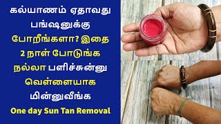 ஒரு நாளில் சன் tan மறைந்து பளிச்சென்று ஆகிடுவீங்க | quick and easy sun tan removal tips | skin