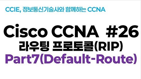 시스코(Cisco) CCNA #26(RIP 라우팅 프로토콜) part7(Default-route 전달)