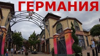 Германия. Как немцы проводят свои выходные (Wertheim Village) Германия. Как немцы проводят свои выходные (Wertheim Village)