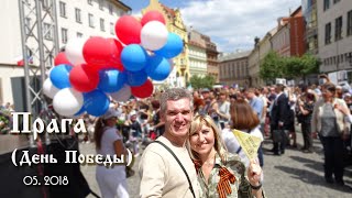 Прага, Чехия День Победы Бессмертный полк 2018г.