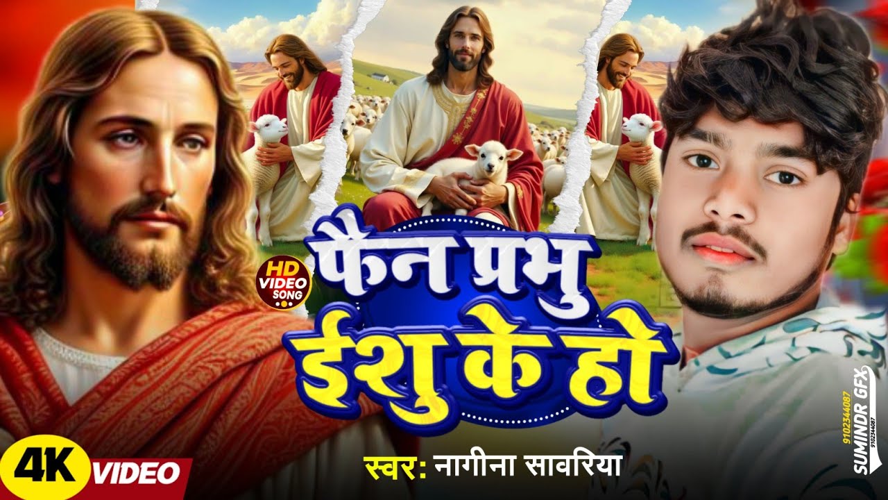 फैन प्रभु ईशु के हो || Nagina Sawariya का फिर से वायरल मशीह भजन गीत || Fan prabhu yeshu ke Ho song