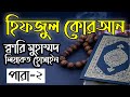 Hifzul quran para 2qari liyakot hossain      