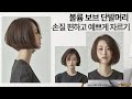 SUB) 볼륨 보브 단발머리 손질 편하고 예쁘게 자르기  how to cut Korean women's disconnected Bob : haircut tutorial