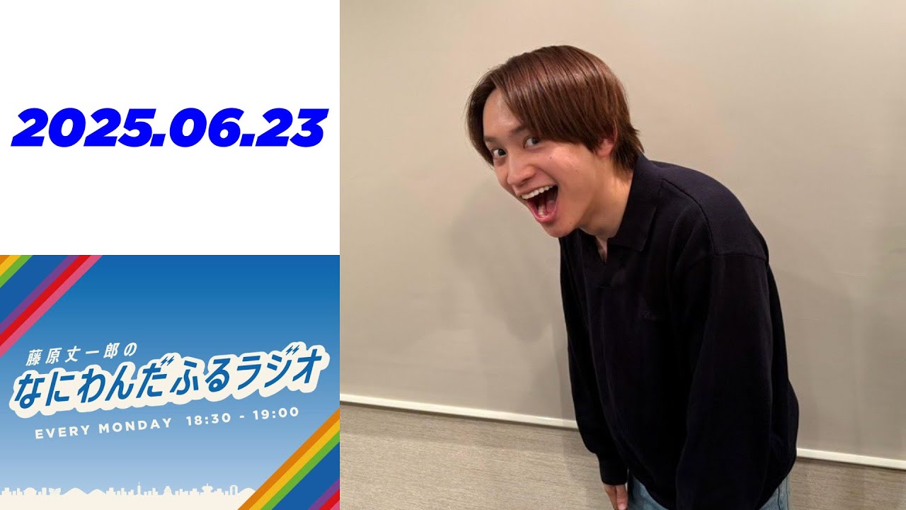 藤原丈一郎のなにわんだふるラジオ 2025年06月23日