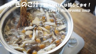 【ダイエット】20kg痩せた時に食べてたスープ『きのこ汁』なめこ凄い旨いw