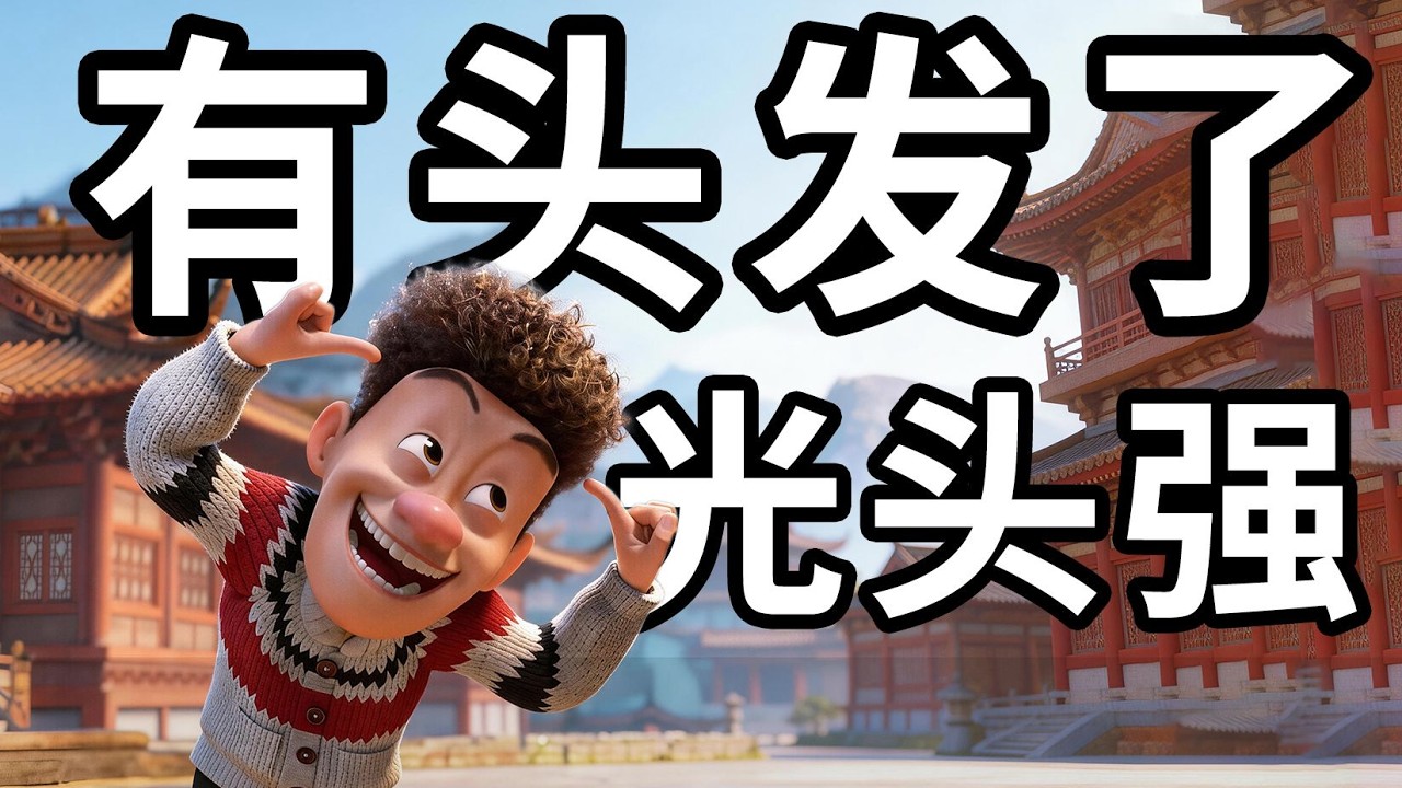 光頭強終於有頭髮了！【年年有熊】無劇透觀後感！