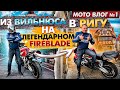 МОТО ВЛОГ #1  | ИЗ ЛИТВЫ В ЛАТВИЮ НА ЛЕГЕНДАРНОМ FIREBLADE