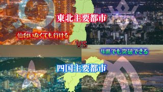 東北（仙台抜き）Vs四国