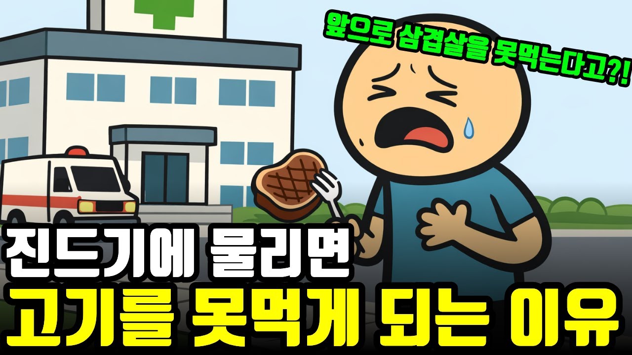평생 먹던 고기가 갑자기 독으로? 미국에서만 매년 340만 명이 실려가는 충격적인 이유