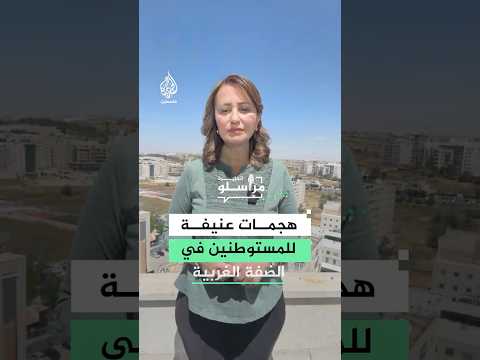 من الشمال إلى الجنوب.. مستوطنون إسرائيليون يشنون هجمات على بلدات فلسطينية في الضفة الغربية