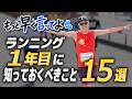初心者 ベテランに刺さる ランニング1年目の自分に教えたい15のこと フルマラソン サブ3 5 