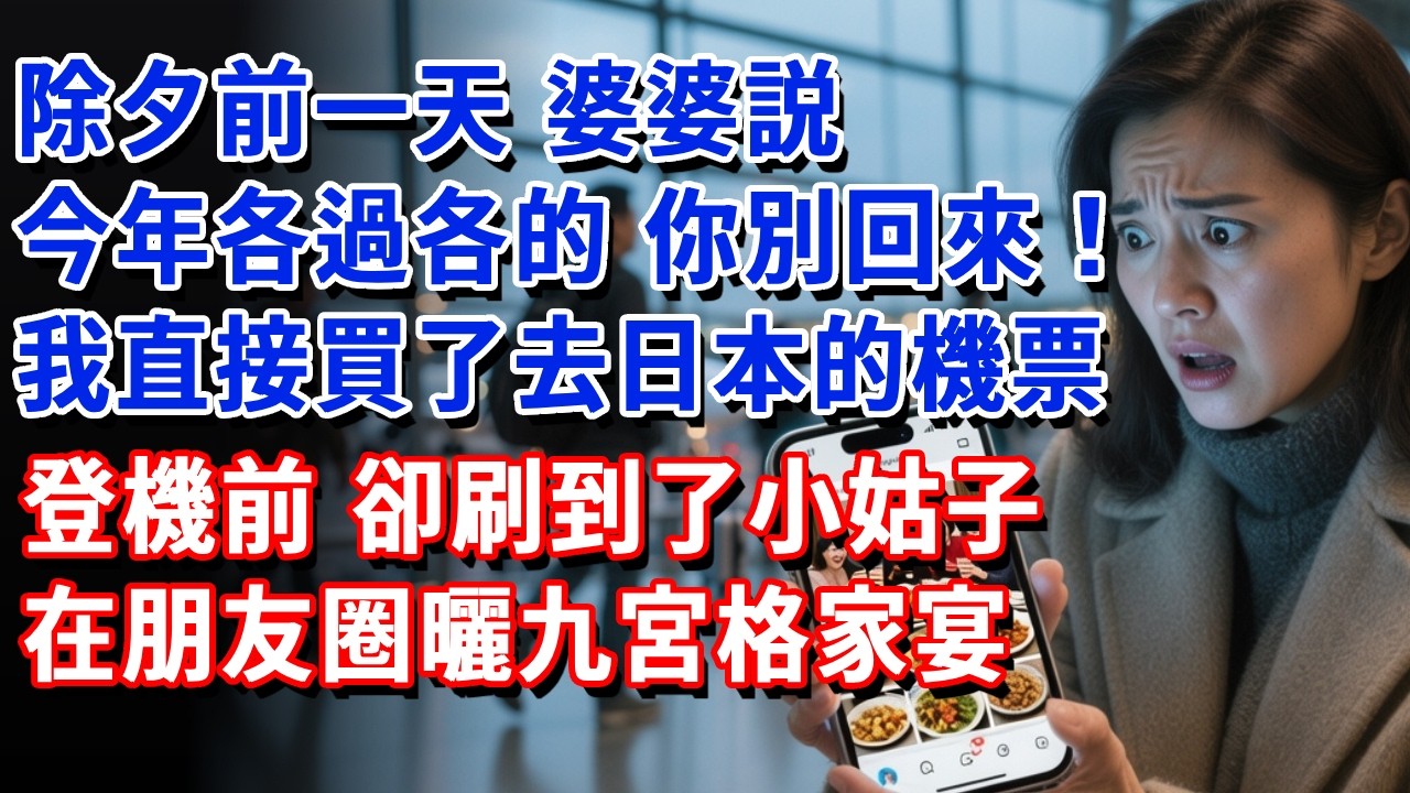 除夕前一天，婆婆説今年各過各的你別回來，我直接買了去日本的機票，登機前，就刷到小姑子在朋友圈曬九宮格家宴#小魚故事會#為人處世#人生感悟#中老年生活