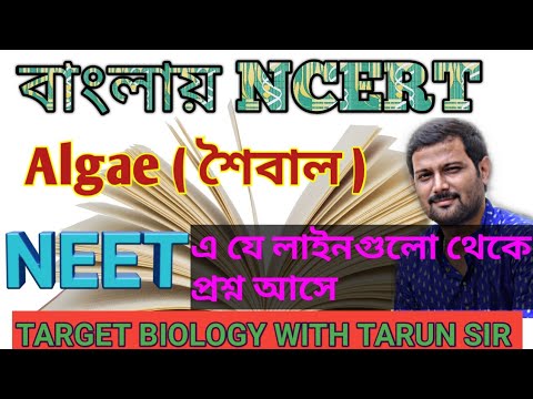 বাংলায় NCERT | ncert in bengali | Algae | neet | class 11 | target biology |