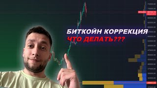 БИТКОЙН ЛЬЕТСЯ ЧТО ДЕЛАТЬ? ОБЗОР РЫНКА