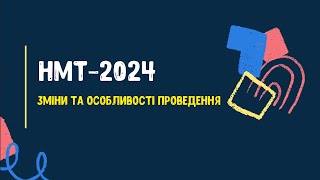 НМТ-2024 | Зміни та особливості проведення