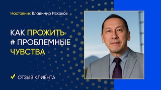 Как прожить проблемные чувства. Отзыв Арины.