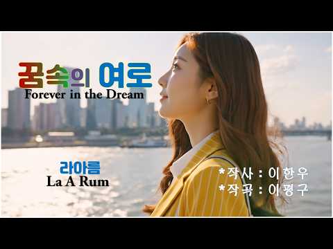 [Lyric Video] 꿈속의 여로