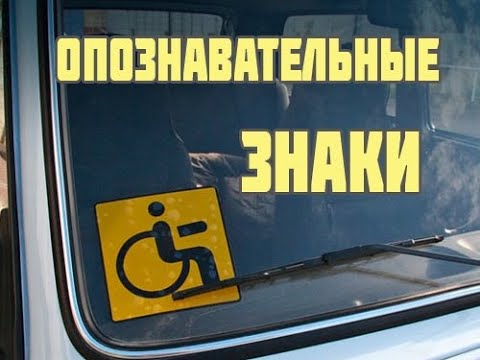 Опознавательные знаки ТС