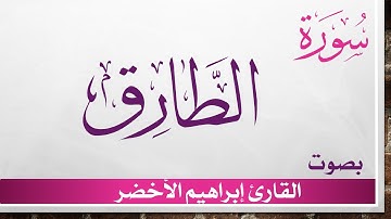 086 سورة الطارق .. إبراهيم الأخضر .. القرآن هدى للمتقين