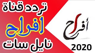 تردد قناة افراح على النايل سات 2020