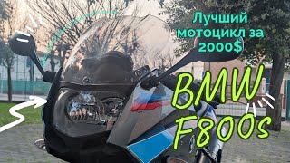 BMW F800 лучший мотоцикл за 2000$. Обзор б/у спорт-туриста F800S