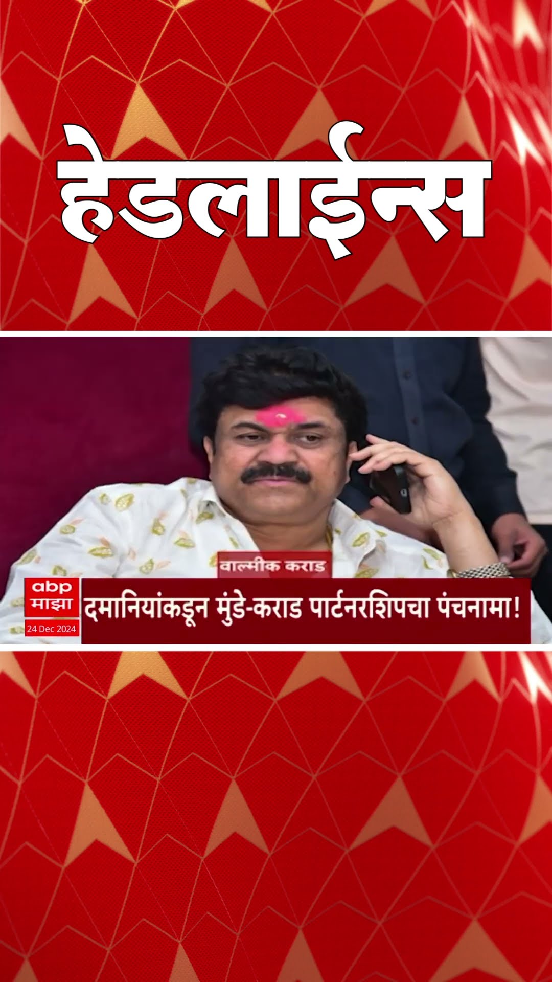 ABP Majha Marathi News Headlines 1030AM 1030 AM 24 December 2024 सकाळी १०.३० च्या हेडलाईन्स-