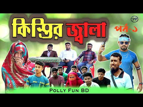 কিস্তির জালা (পর্ব-১) Kistir Jala (Part 1) New Bangla Natok 2023 _Polly Fun BD