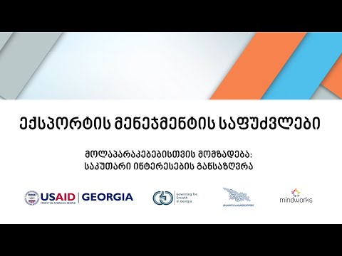 [EV0701] მოლაპარაკებებისთვის მომზადება: საკუთარი ინტერესების განსაზღვრა