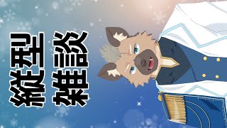 【雑談】初めての縦型配信【Vtuber】