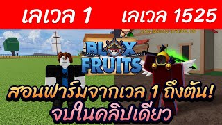 Blox Fruits สอนฟาร์มเลเวล 1-1525 จบในคลิปเดียว!? (24 ชั่วโมงก็ตันได้!)