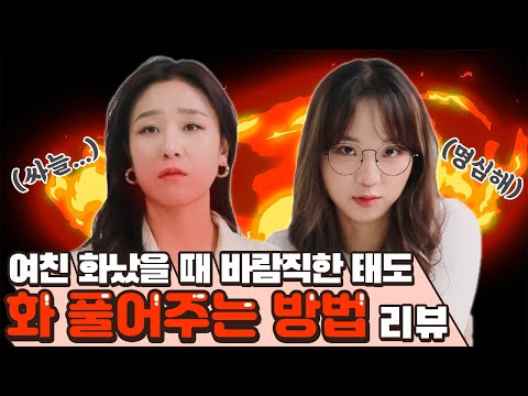 여자친구 화났을 때 바람직한 태도는 이렇게 하면 최악 썰리뷰 