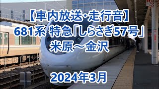 【車内放送・走行音】 681系 特急「しらさぎ57号」　米原～金沢　Sounds in the train, Limted Express "Shirasagi"　(2024.3)