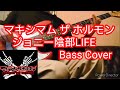 【マキシマム ザ ホルモン】 ジョニー陰部LIFE 【bass cover】