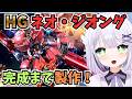 【ガンプラ雑談】ガンプラ界でトップクラスの大物製作🌟 開封から完成まで組み立てるぞ！HG 1/144 ネオ・ジオングを完成まで製作🌟#めこ生 #vtuber #プラモデル
