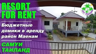 Ресорт🏡 новый в аренду район Маенам Самуи🏝 Таиланд🇹🇭(Ресорт 8 домов, 6 односпальных + 2 двухспальных , Все новые дома, сдача 15-20 декабря 2016 , Стоимость 15 000฿ в месяц..., 2016-12-11T13:52:57.000Z)