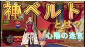 輝石のベルト 合成 強化 5 ドラクエ10 Youtube 輝石のベルト 合成 強化 5 ドラクエ10 Youtube