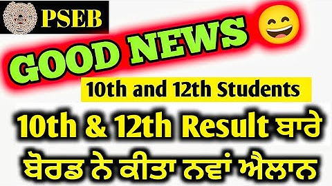 ਇਸ ਦਿਨ ਐਲਾਨਿਆ ਜਾਵੇਗਾ ਨਤੀਜਾ  | PSEB 12th and 10th class result 2023