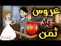 عروس بلا ثمن الحلقه10 1 رواية رومانسيه اجتماعيه جميله جدا حكاياتنا 