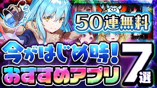 【おすすめスマホゲーム】本当に面白いアプリゲーム7選【ソシャゲ/無課金/リセマラ/このすば/リゼロ/転スラ/シャンフロ/コラボ】