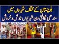 Sindhi Culture Day | Balochistan Celebrations | Students Perform Cultural Dance - Aaj Pakistan News