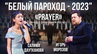 The Prayer - Игорь Морозов, Салима Даутканова (Белый пароход-2023)