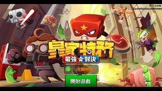 《皇家特務:最強對決》手機遊戲玩法與攻略教學! screenshot 1