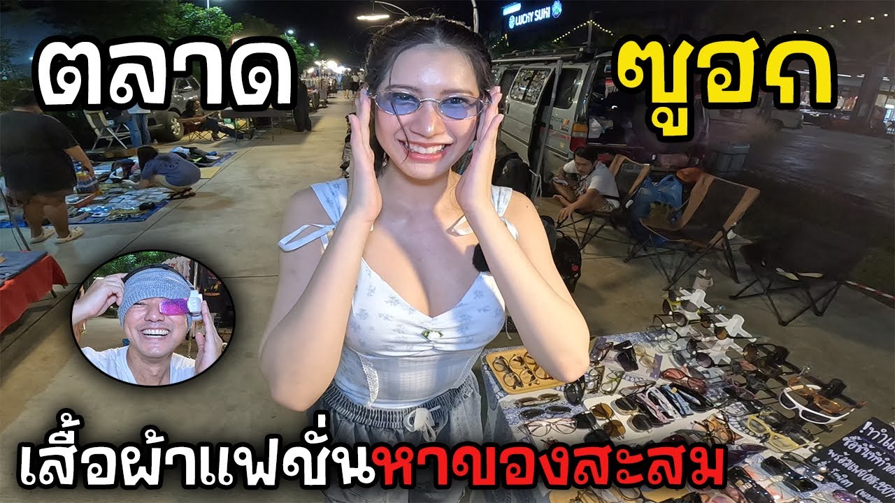 ตลาดนัดซูฮก รังสิตติด ม.กรุงเทพ มีอะไร? | JinnyRetroGame