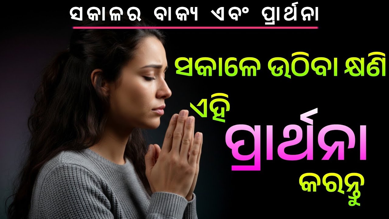 ଈଶ୍ୱରଙ୍କ ବାକ୍ୟରେ ଦିନ ଆରମ୍ଭ କରି ✝️ ଶାନ୍ତି ଓ ଶକ୍ତି ପାଆନ୍ତୁ 🙏 #odiachristian  #ସକାଳରପ୍ରେରଣା 