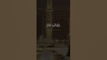 إن الله وملائكته يصلون على النبي - #ماجد_الزامل - #سورة_الاحزاب #حالة_واتس