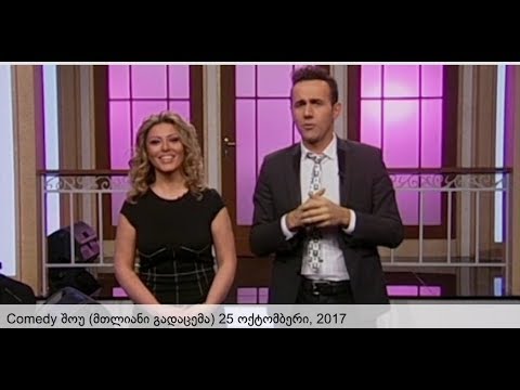 Comedy Show 25 oqtomberi / კომედი შოუ 25 ოქტომბერი
